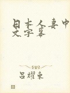 日本人妻中出中文字幕