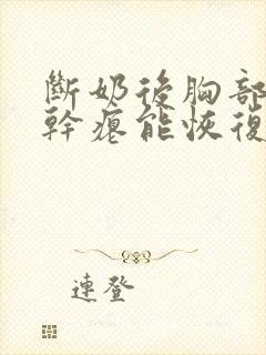 断奶后胸部下垂干瘪能恢复