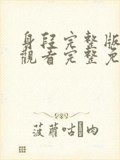 身段完整版在线观看完整免费原声封面