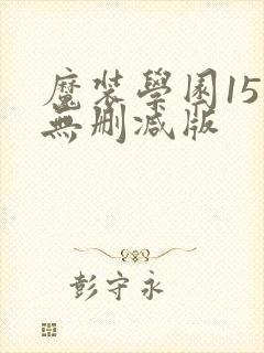 魔装学园15集无删减版