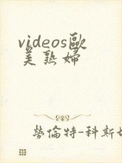 videos欧美熟妇