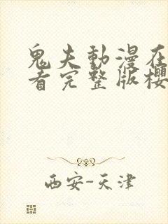 鬼夫动漫在线观看完整版樱花动漫封面