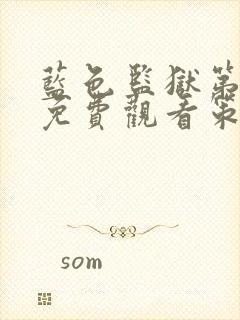 蓝色监狱第二季免费观看策驰影院