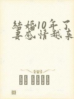 结婚10年了夫妻感情越来越淡了