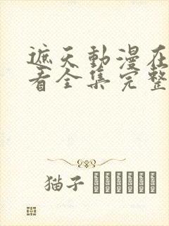 遮天动漫在线观看全集完整版高清