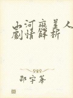 山河恋美人无泪剧情解析