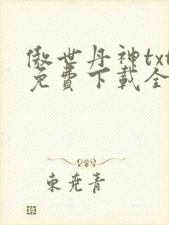 傲世丹神txt免费下载全本
