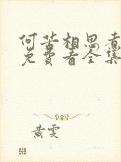 何苦相思煮余年免费看全集