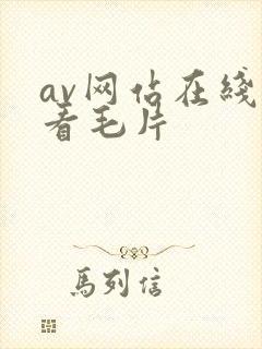 av网站在线观看毛片
