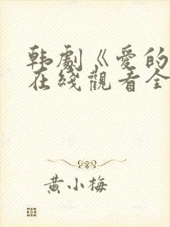 韩剧《爱的人》在线观看全集