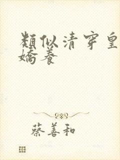 类似清穿皇妃要娇养