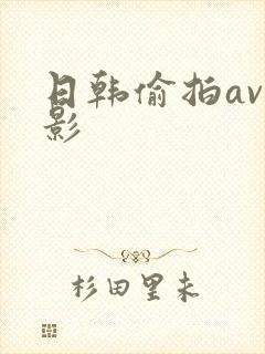 日韩偷拍av电影