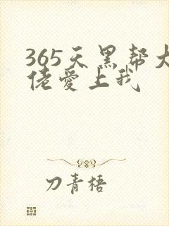 365天黑帮大佬爱上我封面