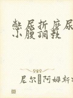 憋尿折磨尿奴按小腹调教
