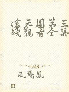 沧元图第三季在线观看全集免费播放高清