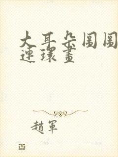大耳朵图图漫画连环画