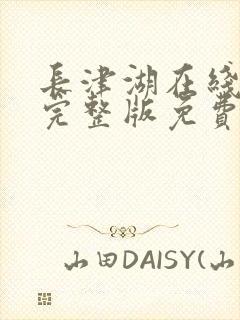 长津湖在线观看完整版免费观看