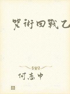 咒术回战乙女文