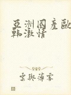 亚洲国产欧美日韩激情