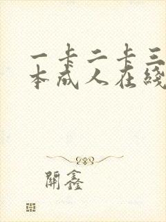一卡二卡三卡日本成人在线播放封面