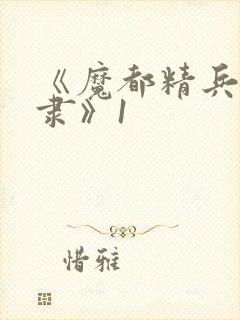 《魔都精兵的奴隶》1