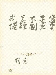 我真不是修仙大佬短剧免费观看