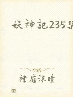 妖神记235集