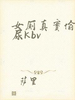 女厕真实偷拍撒尿kbv