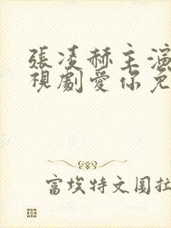张凌赫主演的电视剧爱你免费观看