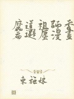 魔道祖师香火炉篇避尘漫画原文