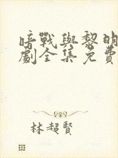暗战与黎明电视剧全集免费观看高清