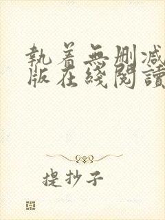 执着无删减完整版在线阅读封面