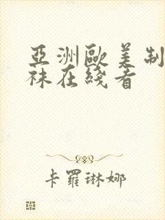亚洲欧美制服丝袜在线看