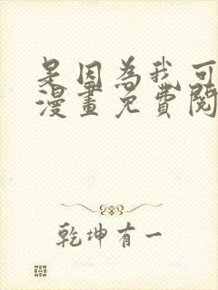 是因为我可爱吗漫画免费阅读