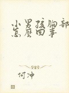 小男孩胸部大是怎么回事