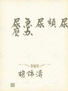 尿急尿频尿黄怎么办