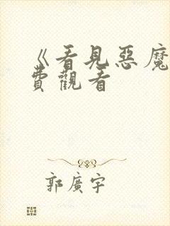 《看见恶魔》免费观看封面