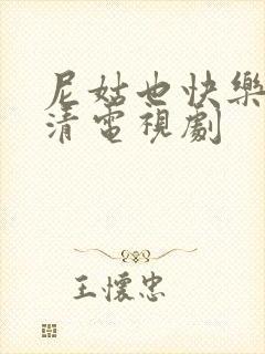 尼姑也快乐2高清电视剧