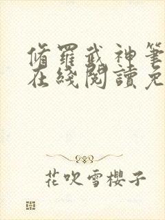 修罗武神笔趣阁在线阅读免费封面