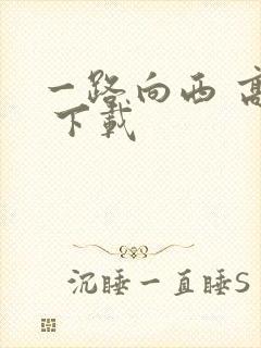 一路向西 高清 下载