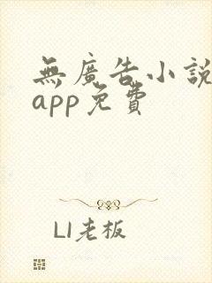 无广告小说阅读app免费