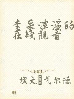 李采潭演的电影在线观看