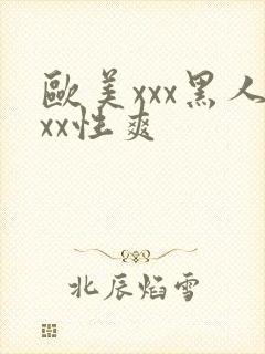 欧美xxx黑人xx性爽
