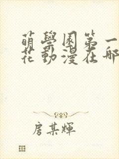 萌学园第一季樱花动漫在哪里可以看
