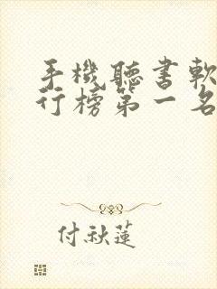 手机听书软件排行榜第一名