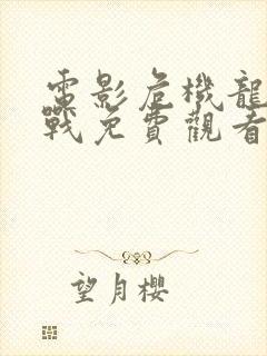 电影危机龙潭之战免费观看