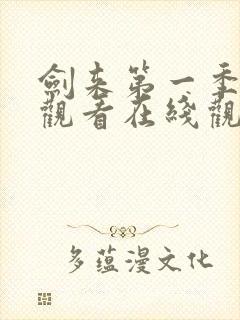 剑来第一季免费观看在线观看高清