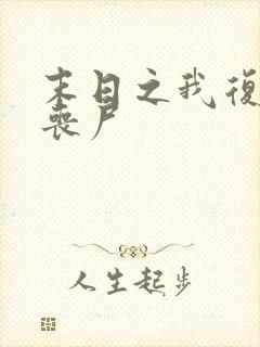 末日之我复活女丧尸