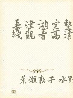 长津湖完整版在线观看高清