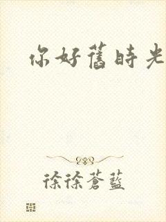 你好旧时光奔奔